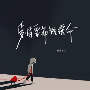 Download track 爱情要靠钱续命 麋鹿Elk