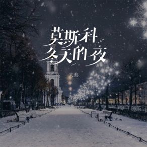 Download track 莫斯科冬天的夜 大美