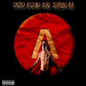 Download track ΕΓΩ ΚΙ ΕΣΥ LINOS MC