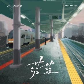 Download track 茫茫 (伴奏) 卢润泽