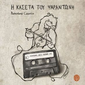 Download track ΜΙΚΙΟ ΚΟΠΕΛΙΔΑΚΙ ΜΟΥ ΠΕΝΤΟΖΑΛΙ ΨΑΡΑΝΤΩΝΗΣ