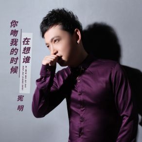 Download track 你吻我的时候在想谁 (DJ默涵版伴奏) 宪明