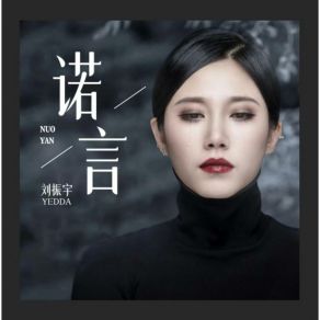 Download track 诺言 (女声版) 刘振宇Yedda