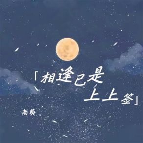 Download track 相逢已是上上签 (伴奏) 南葵