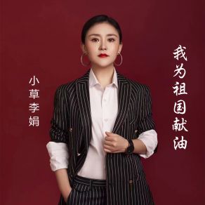 Download track 我为祖国献石油 (伴奏) 小草李娟