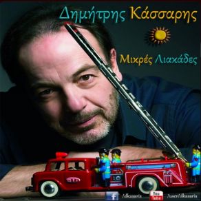 Download track ΑΧ ΤΟ ΓΙΑΣΕΜΙ ΚΑΣΣΑΡΗΣ ΔΗΜΗΤΡΗΣ