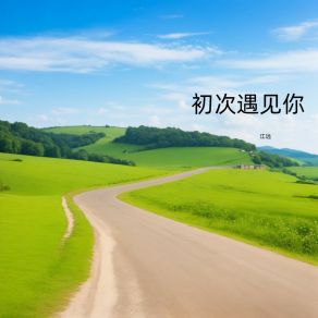 Download track 初次遇见你 江远