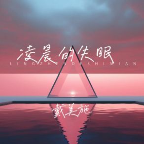 Download track 月亮下的我们 (电子琴版) 戴美施