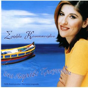 Download track ΤΟ ΚΑΜΙΝΙ ΚΟΝΙΤΟΠΟΥΛΟΥ ΣΤΕΛΛΑ