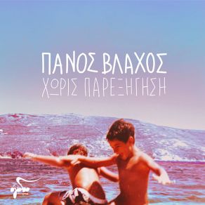 Download track ΣΥΠΜΤΟΜΑΤΙΚΑ ΒΛΑΧΟΣ ΠΑΝΟΣΦΑΣΟΥΛΗ ΝΕΦΕΛΗ