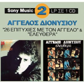 Download track Σ' ΑΓΑΠΩ ΓΙΑΤΙ ΔΙΑΦΕΡΕΙΣ  ΔΙΟΝΥΣΙΟΥ ΆΓΓΕΛΟΣ