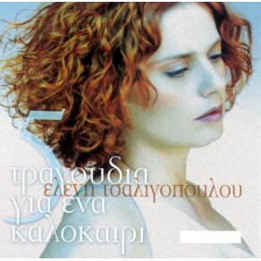 Download track ΣΤΑ ΣΥΝΝΕΦΑ ΤΣΑΛΙΓΟΠΟΥΛΟΥ ΕΛΕΝΗ