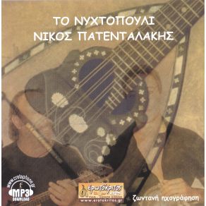 Download track ΣΓΟΥΡΑ ΜΑΛΛΙΑ ΠΑΤΕΝΤΑΛΑΚΗΣ ΝΙΚΟΣ