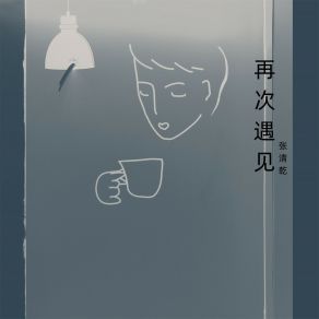 Download track 再次遇见 张清乾