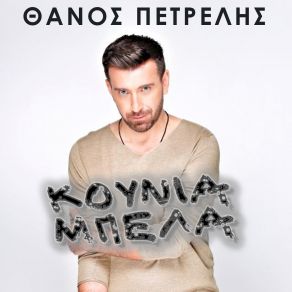 Download track ΚΟΥΝΙΑ ΜΠΕΛΑ ΠΕΤΡΕΛΗΣ ΘΑΝΟΣ