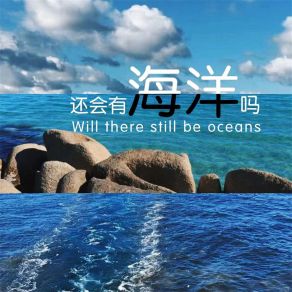 Download track 还会有海洋吗 (伴奏) 顾墨迹