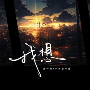 Download track 我想 (加速版) 小田音乐社Chao Wang