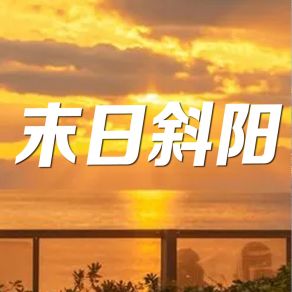 Download track 大荒神奇 辛婧婧