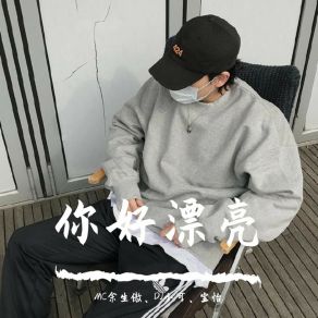 Download track 无聊社交别扯我（DJ版） 宝怡