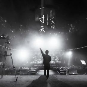 Download track 一寸天 (伴奏) 大欢