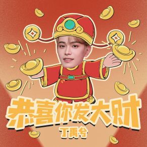 Download track 恭喜你发大财 丁禹兮