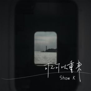 Download track 可不可以重来 K-Show