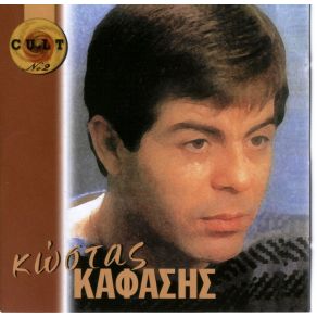 Download track ΚΑΙ ΤΩΡΑ ΤΙ ΓΙΝΕΤΑΙ ΤΩΡΑ ΚΑΦΑΣΗΣ ΚΩΣΤΑΣ