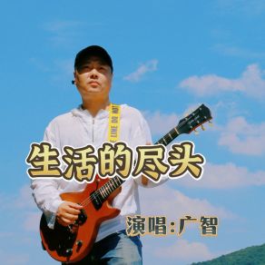 Download track 生活的尽头 (伴奏) 广智