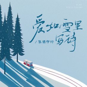 Download track 爱如雪里写诗 张德伊玲