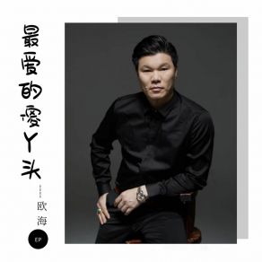 Download track 亲爱的你 (伴奏) 欧海