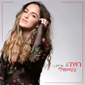 Download track אל תדאג Ravit Batashvili