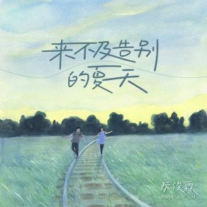 Download track 来不及告别的夏天 阮俊霖