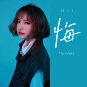 Download track 悔 (伴奏) Mo Jiao Jie Jie