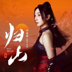 Download track 归山 (伴奏版) 等什么君