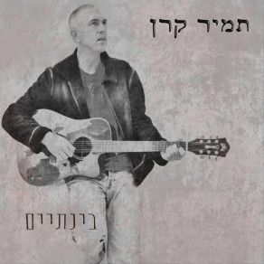 Download track אישה עם פרח תמיר קרן