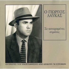 Download track ΤΑ ΠΙΟ ΩΡΑΙΑ ΧΡΟΝΙΑ ΜΟΥ ΛΑΥΚΑΣ ΓΙΩΡΓΟΣΚΑΖΑΝΤΖΙΔΗΣ ΣΤΕΛΙΟΣ