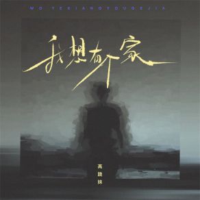 Download track 我想有个家 高跷妹