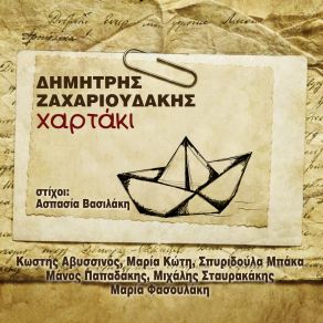 Download track ΝΕΡΑΙΔΑ ΤΟΥ ΓΙΑΛΟΥ ΖΑΧΑΡΙΟΥΔΑΚΗΣ ΔΗΜΗΤΡΗΣΣΤΑΥΡΑΚΑΚΗΣ ΜΙΧΑΛΗΣ