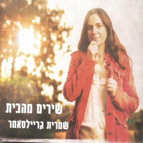 Download track המון אנשים שמרית גריילסאמר