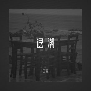 Download track 退潮 七喜