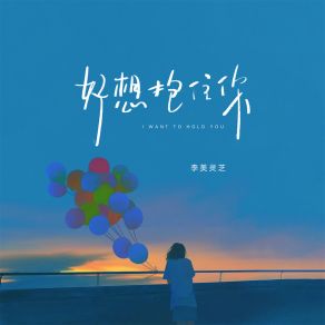 Download track 好想抱住你 李美灵芝