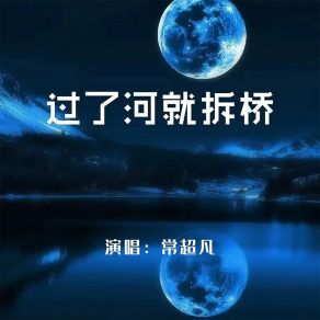 Download track 过了河就拆桥 (Dj彭锐版伴奏) 常超凡彭锐