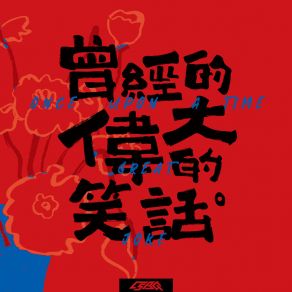 Download track 这世界有太多人唱悲伤的情歌 C. S. B. Q