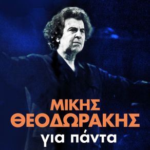 Download track ΤΗ ΡΩΜΙΟΣΥΝΗ ΜΗΝ ΤΗΝ ΚΛΑΙΣ ΘΕΟΔΩΡΑΚΗΣ ΜΙΚΗΣΔΗΜΗΤΡΙΑΔΗ ΜΑΡΙΑ