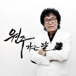 Download track The Day To Go Wonju (MR) Yeon Dong Yeon_ MR _