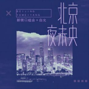 Download track 北京夜未央 白允