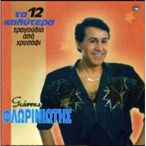 Download track ΑΝΤΕ ΠΑΙΔΙ ΜΟΥ ΤΕΛΕΙΩΝΕ ΦΛΩΡΙΝΙΩΤΗΣ ΓΙΑΝΝΗΣ