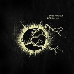 Download track אדישות אביגדור גביש