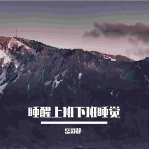 Download track 我好想你呀 岳彩静