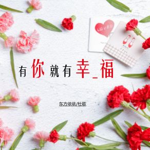 Download track 有你就有幸福 杜歌